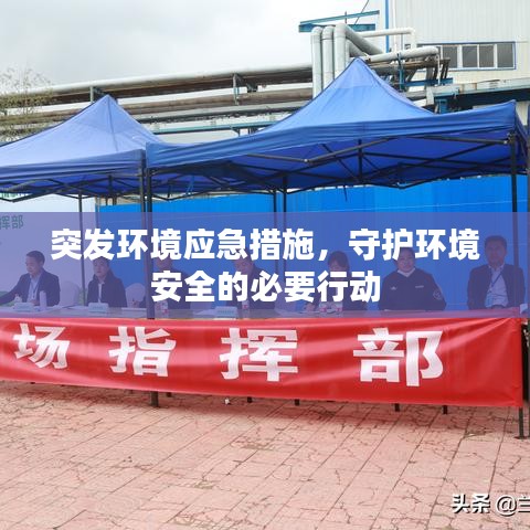 突发环境应急措施，守护环境安全的必要行动