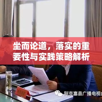 坐而论道，落实的重要性与实践策略解析