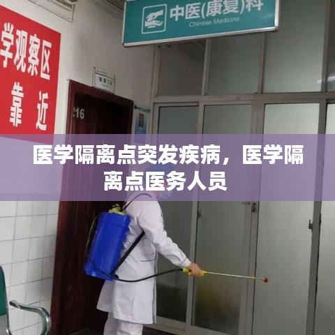 医学隔离点突发疾病，医学隔离点医务人员 