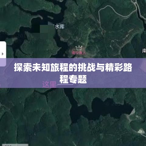 探索未知旅程的挑战与精彩路程专题
