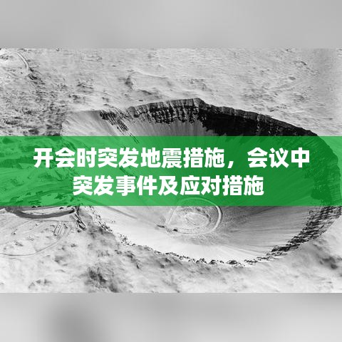 开会时突发地震措施，会议中突发事件及应对措施 