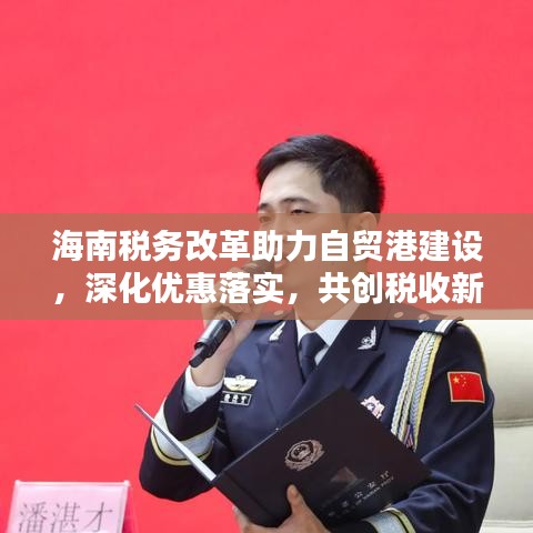 海南税务改革助力自贸港建设，深化优惠落实，共创税收新篇章