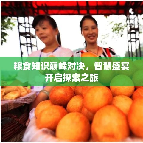 粮食知识巅峰对决，智慧盛宴开启探索之旅