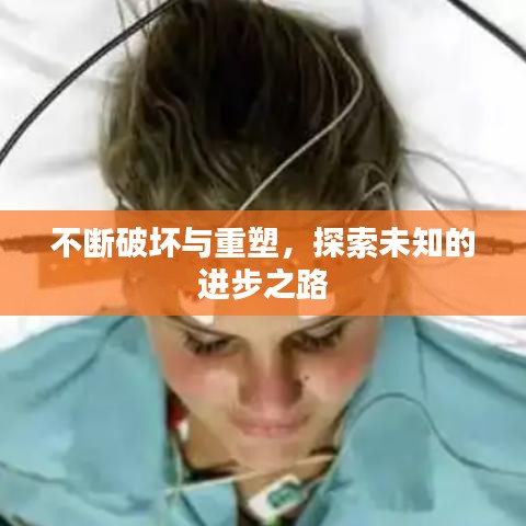不断破坏与重塑，探索未知的进步之路