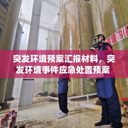 突发环境预案汇报材料，突发环境事件应急处置预案 