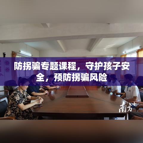 防拐骗专题课程，守护孩子安全，预防拐骗风险