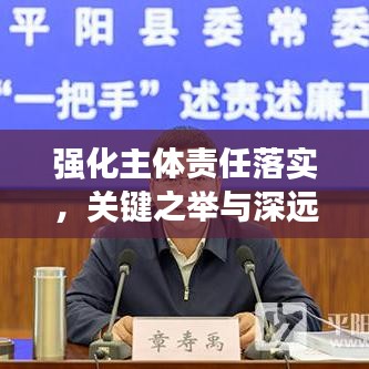 强化主体责任落实，关键之举与深远影响