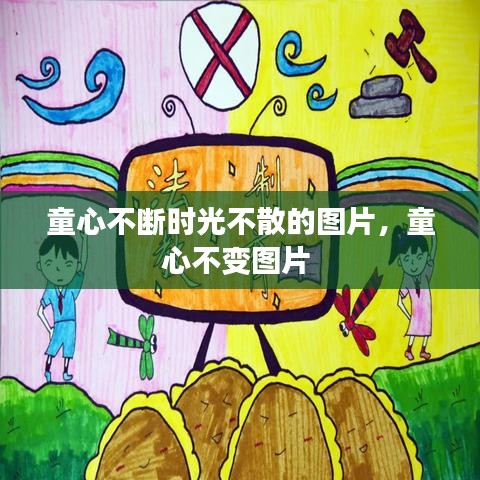 童心不断时光不散的图片，童心不变图片 