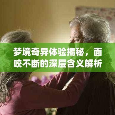 梦境奇异体验揭秘，面咬不断的深层含义解析