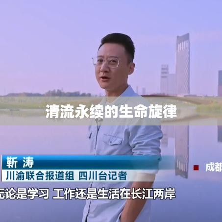 清流永续的生命旋律