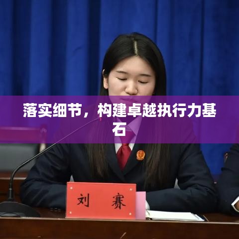 落实细节，构建卓越执行力基石