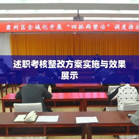 述职考核整改方案实施与效果展示