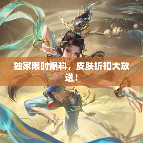 独家限时爆料，皮肤折扣大放送！