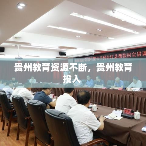贵州教育资源不断，贵州教育投入 