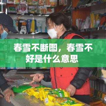 春雪不断图，春雪不好是什么意思 