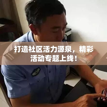 打造社区活力源泉，精彩活动专题上线！