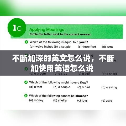 不断加深的英文怎么说，不断加快用英语怎么说 
