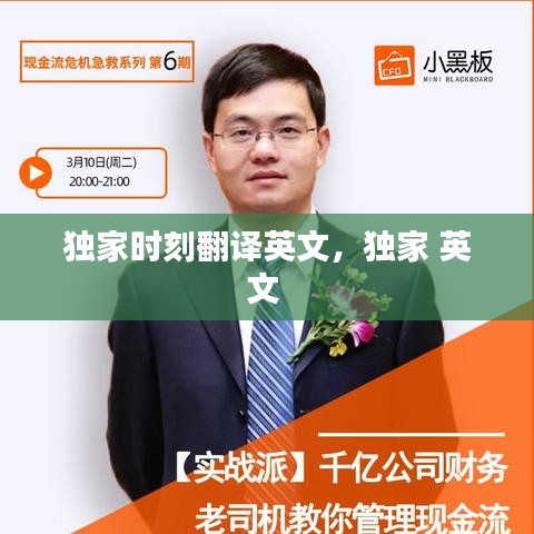 独家时刻翻译英文，独家 英文 