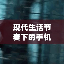 现代生活节奏下的手机焦虑之源，不断鸣响的生活压力分析