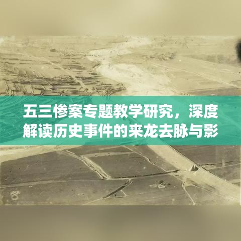 五三惨案专题教学研究，深度解读历史事件的来龙去脉与影响