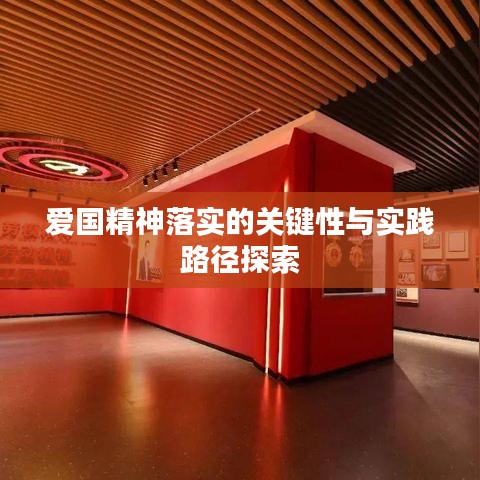爱国精神落实的关键性与实践路径探索