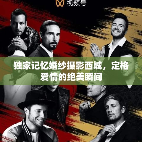独家记忆婚纱摄影西城，定格爱情的绝美瞬间