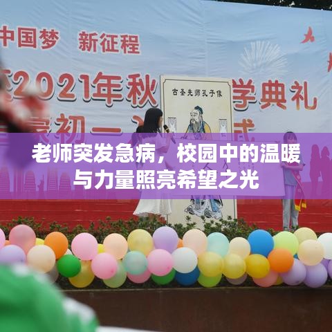 老师突发急病，校园中的温暖与力量照亮希望之光
