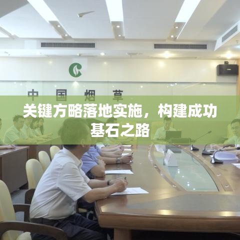 关键方略落地实施，构建成功基石之路