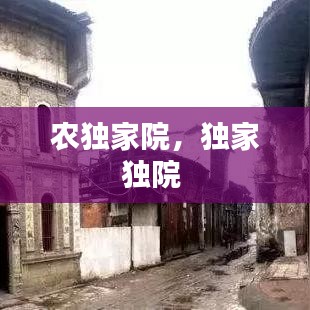 农独家院，独家独院 