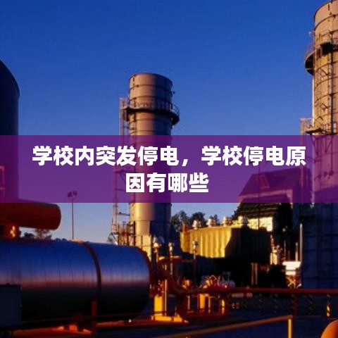 学校内突发停电，学校停电原因有哪些 