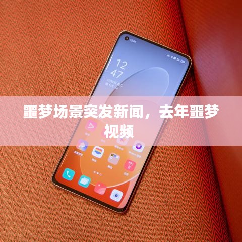 噩梦场景突发新闻，去年噩梦视频 