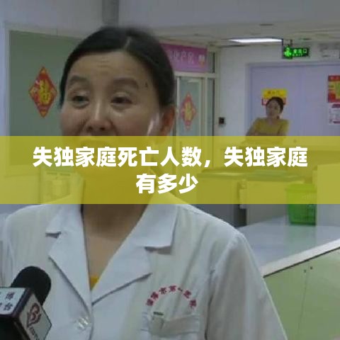 失独家庭死亡人数，失独家庭有多少 