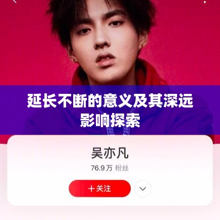 延长不断的意义及其深远影响探索