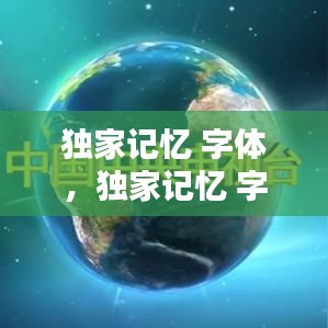 独家记忆 字体，独家记忆 字体设计图片 