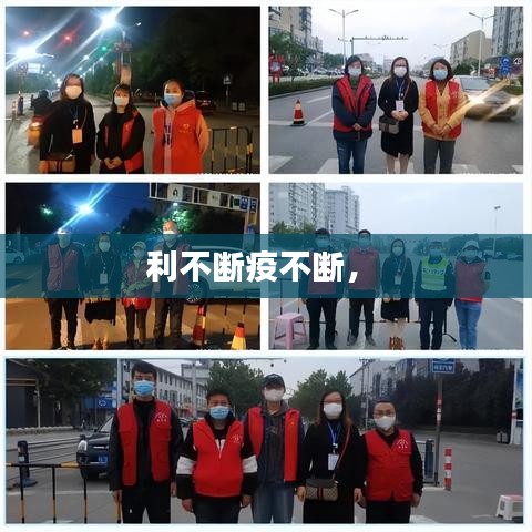 利不断疫不断， 