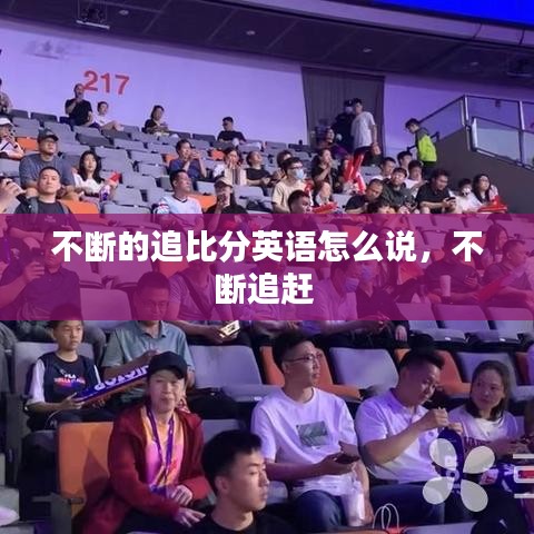 不断的追比分英语怎么说，不断追赶 