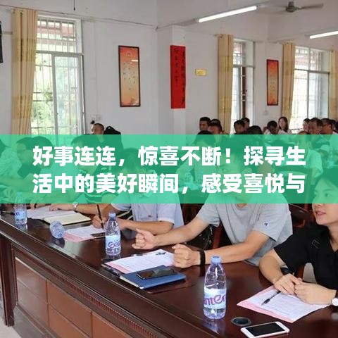 好事连连，惊喜不断！探寻生活中的美好瞬间，感受喜悦与幸福