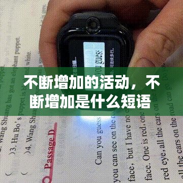 不断增加的活动，不断增加是什么短语 