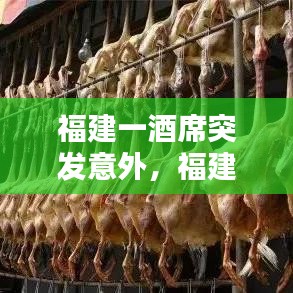 福建一酒席突发意外，福建一酒席发生意外视频 