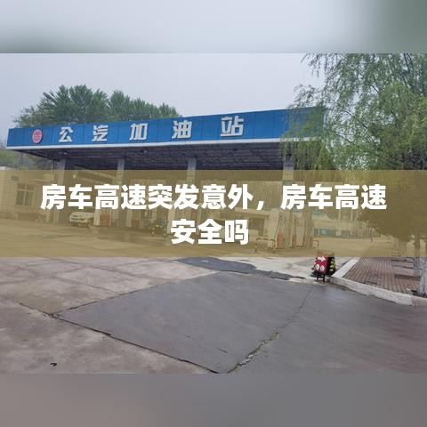 房车高速突发意外，房车高速安全吗 