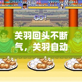 关羽回头不断气，关羽自动马回头 