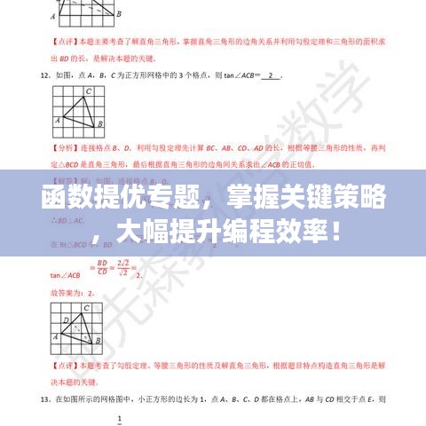 函数提优专题，掌握关键策略，大幅提升编程效率！
