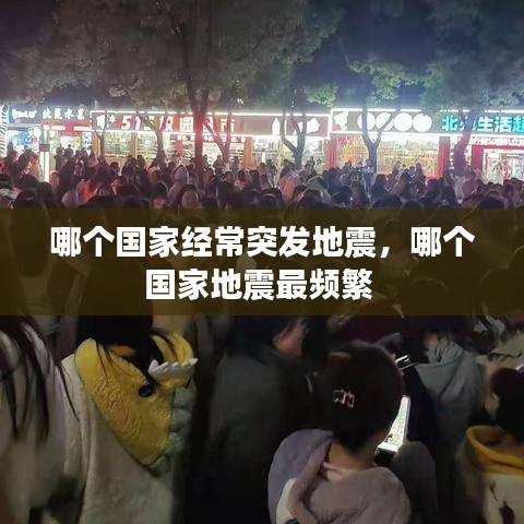哪个国家经常突发地震，哪个国家地震最频繁 