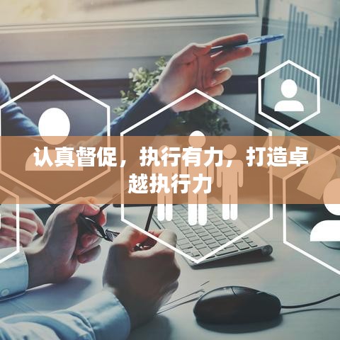 认真督促，执行有力，打造卓越执行力