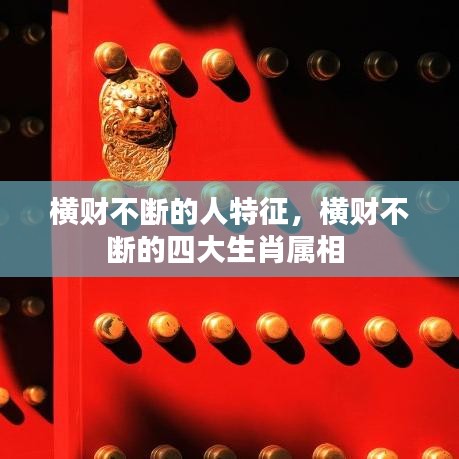 横财不断的人特征，横财不断的四大生肖属相 