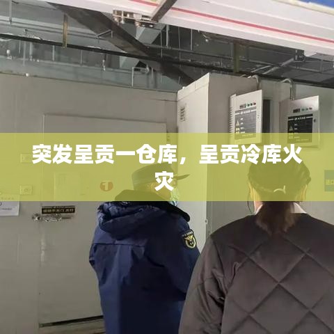 突发呈贡一仓库，呈贡冷库火灾 