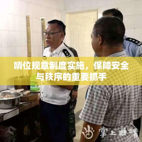 哨位规章制度实施，保障安全与秩序的重要抓手