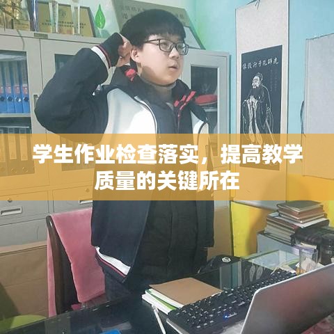 学生作业检查落实，提高教学质量的关键所在