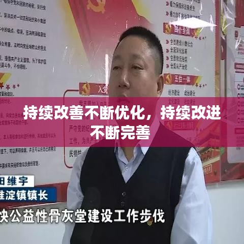 持续改善不断优化，持续改进不断完善 