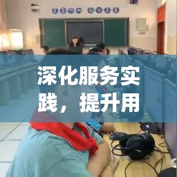 深化服务实践，提升用户体验，如何确保服务落地有声有色？